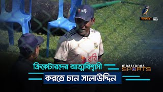 ব্যাটারদের বাজে ফর্ম নিয়ে যা বললেন সালাউদ্দিন | Maasranga Sports