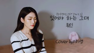 환승연애2 1초 해은님이 되어보았습니답. 잊어야 하는 그대(환승연애2 OST Part 2) - 휘인(Whee In) [이아영] 커버(cover)🎤