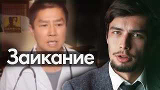 Как уменьшить заикание