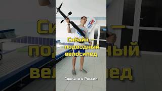 Сибайк — подводный велосипед. Сделано в России