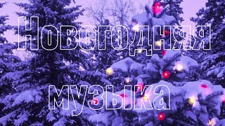 Новогодние песни 🎧| Всех с новым 2024 годом 🎄