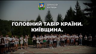 Головний табір країни. Київщина