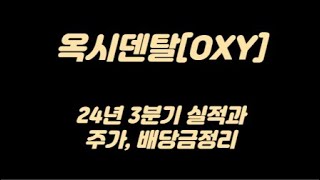 옥시덴탈(OXY) 주가/배당금과 재무제표, 24년 3분기 실적정리