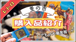 【蚤の市】【購入品紹介】大収穫ッ‼︎ 護国神社蚤の市での戦利品紹介。【レトロ雑貨】