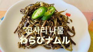 [韓国料理]わらびナムル(고사리 나물)