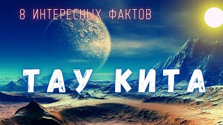 Тау Кита. Интересные факты \ Вселенная. @people_and_space