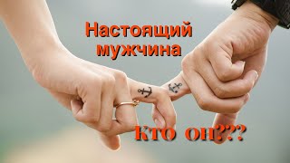 Настоящий мужчина. Кто он? Как мужчина влияет на женщину?