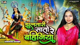 #Samiksha Sharma | झुलतारी सातो रे बहिनियां | Jhulatari Sato Re Bahiniya | Devigeet 2024