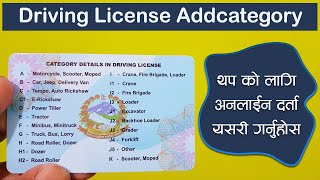 Driving License Add Category Online Form | सवारी चालक अनुमतिपत्र मा थप को लागि अनलाइन आबेदन