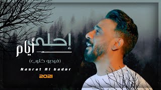 نصرت البدر - احلى ايام 2022 OFFICIAL AUDIO