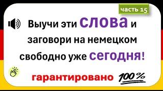 Слова, которые немцы используют каждый день. (Часть 15)/ Повседневные слова, которые вам нужно знать