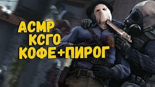 АСМР КАЛИБРОВКА В КСГО 1 | ИТИНГ