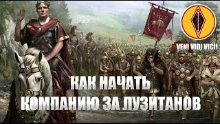 Total War Rome 2: Гайд. Как начать кампанию за Лузитанов. Для сетевой кампании. Часть 2.