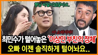 이상민 여자친구에게 이상민의 부친의 정체를 최민수가 밝히자 놀란 이유 ｜100억 빚 청산 아비의 진실