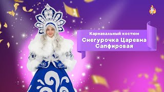 Карнавальный костюм Снегурочка Царевна Сапфировая