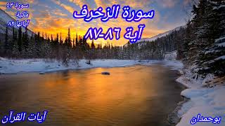 سورة الزخرف آية: ٨٦-٨٧ وَلا يَمْلِكُ الَّذِينَ يَدْعُونَ مِن دُونِهِ... /الشيخ مشاري راشد العفاسي