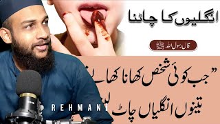 fingers lapping Hadees By Prophet Muhammad SAW / Mufti Muhammad Rizwan Rehmani