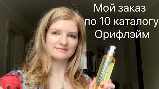 Мой заказ по 10 каталогу + Обзор лучших предложений 🛍