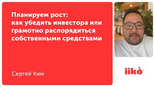 Планируем рост: как убедить инвестора или грамотно распорядиться собственными средствами