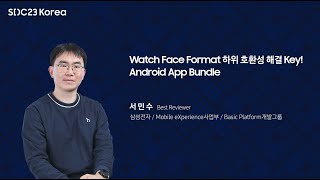 [SDC23 Korea] Watch Face Format 하위 호환성 해결 Key! Android App Bundle