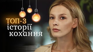 Долгожданные мелодрамы! Лучшие фильмы для осенних выходных. ТОП-3 истории любви.