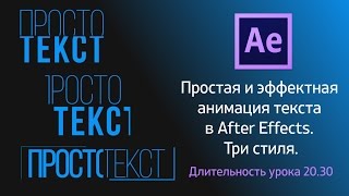 Простая и эффектная анимация текста в After Effects. Три стиля.