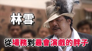 林雪：从场务做到最佳男配角，香港最会演戏的胖子 | 肥雪 | 金牌绿叶