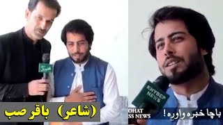 Pashto New Poetry 2019 | Baqir Seb New interview Video | باقر صیب سرہ | ڈیرہ خکلے شاعری حد دے