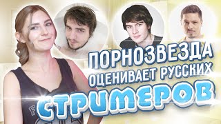 ПОРНОЗВЕЗДА ОЦЕНИВАЕТ СТРИМЕРОВ (Мэд, Братишкин, WELOVEGAMES, Папич) – Eva Elfie