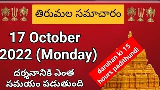 TTD dialy updates | Tirumala darshan 17 October 2022 present situation |  TTD darsan Details