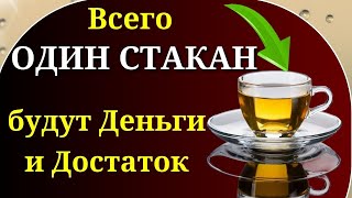 ВОТ Что Творит Всего ОДИН СТАКАН этого напитка - улучшается даже... Напиток для достатка, заговор