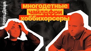 Многодетные, чайлдфри, хоббихорсерсы | #отецДаша - подкаст о религии для нерелигиозных людей s1e2