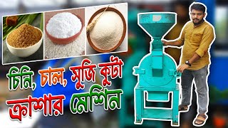 চিনি, চাল ও সুজি কুটা ক্রাশার মেশিনের দাম | 01318240723 | দেশী ব্যবসা