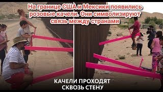 На границе США и Мексики появились розовые качели. Они символизируют связь между странами