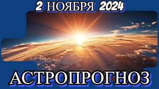 2️⃣ ноября 2️⃣0️⃣2️⃣4️⃣/ АСТРОПРОГНОЗ✨ ДЛЯ ВСЕХ ЗНАКОВ ЗОДИАКА♈♉♊♋♌♍♎♏♐♑♒♓