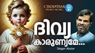 Divya Kaarunyame | Kester | Holy Communion Song | Joby Kavalam | Joji Johns | Christian Video Song