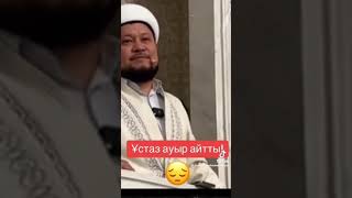 Ұстаз ауыр айтты! ! !