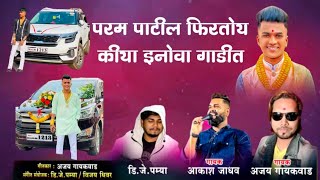 परम पाटील दादा फिरतोया किया ईनोवा गाडीत param patil dada akash Jadhaw ajay gaykwad #shivamhatre