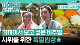 "음식이 너무 다채로워...🤩" 장모님의 정성 가득! 오직 사위를 위한 특별밥상★ l #어서와몰아보기​ l #어서와한국은처음이지​ l EP.165-2