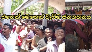 Jathika Janabalawegaya Live | Malimawa Live | Npp Sri Lanka | JVP Sri Lanka