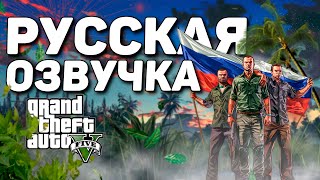 КАК УСТАНОВИТЬ РУССКУЮ ОЗВУЧКУ В GTA 5 В 2024 | ПОЛНЫЙ ГАЙД