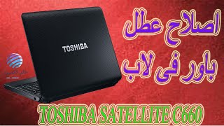 اصلاح عطل باور فى لاب TOSHIBA SATELLITE C660