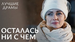 💔😢Променял на МОЛОДУЮ ЛЮБОВНИЦУ. Изменить судьбу | ЛУЧШИЕ ДРАМЫ | МЕЛОДРАМЫ 2024