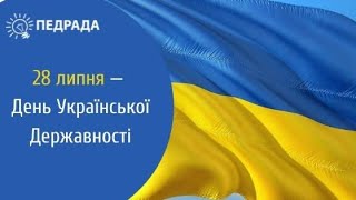 День Української Державності!