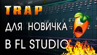 КАК НАПИСАТЬ МОЩНЫЙ ТРЭП=TRAP бит с нуля в FL studio #1