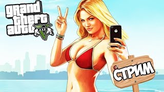 🔴  СТРИМ ✅Grand Theft Auto V