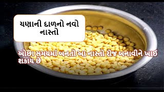 રોજ બનાવીને ખાઈ શકાય એવો ચણાની દાળનો નવો નાસ્તો || chana dal no navo nasto || ગુજરાતી નાસ્તો