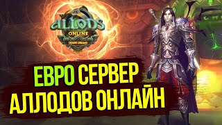 ЧИЛИМ НА EU-СЕРВЕРЕ АЛЛОДОВ ОНЛАЙН | ФАРМ КРИ, КАРТЫ СУДЬБЫ, АСТРАЛ И PVP