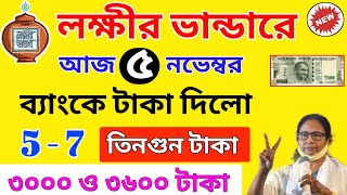 lokkhi bhandar first stage payment released। lokkhi bhandar new update। lokkhi bhandar november taka