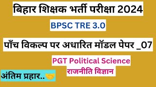 Model Paper -07 BPSC TRE-3 PGT POLITICAL SCIENCE राजनीति विज्ञान  पांच विकल्प पर अधारित मॉडल पेपर